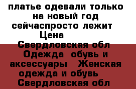 платье одевали только на новый год сейчаспросто лежит › Цена ­ 500 - Свердловская обл. Одежда, обувь и аксессуары » Женская одежда и обувь   . Свердловская обл.